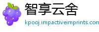 智享云舍